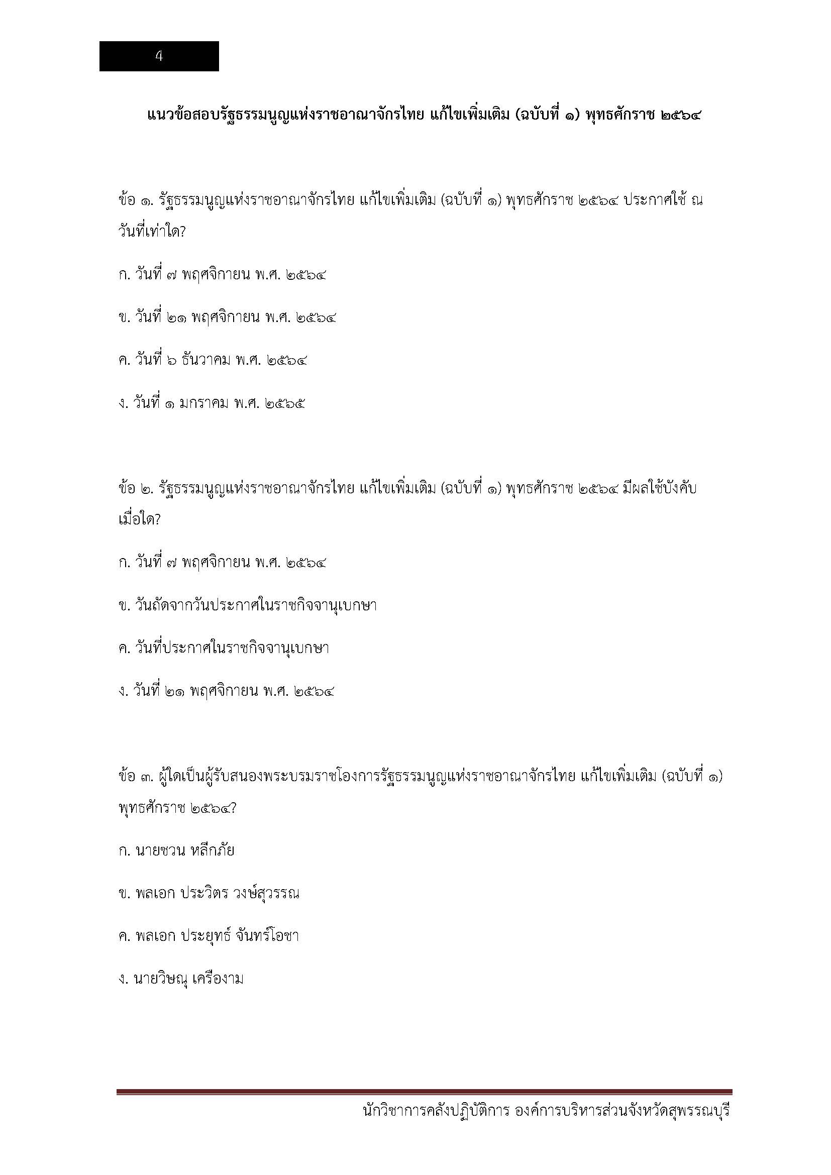 โหลดแนวข้อสอบ นักจัดการงานทั่วไปปฏิบัติการ องค์การบริหารส่วนจังหวัดสุพรรณบุรี