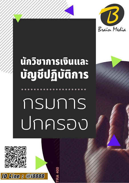 โหลดแนวข้อสอบ นักวิชาการเงินและบัญชีปฏิบัติการ กรมการปกครอง