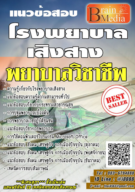 โหลดแนวข้อสอบ พยาบาลวิชาชีพ โรงพยาบาลเสิงสาง