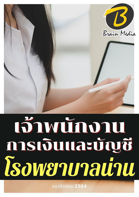 โหลดแนวข้อสอบ เจ้าพนักงานการเงินและบัญชี โรงพยาบาลน่าน