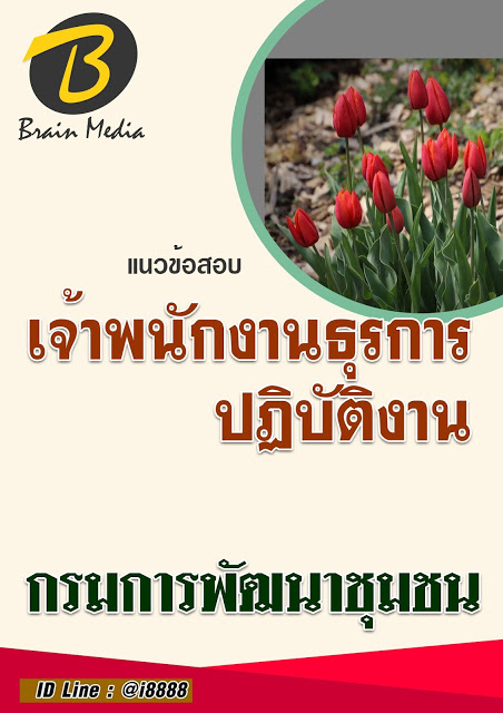 โหลดแนวข้อสอบ เจ้าพนักงานธุรการปฏิบัติงาน กรมการพัฒนาชุมชน