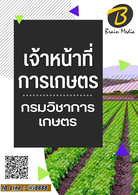 โหลดแนวข้อสอบ เจ้าหน้าที่การเกษตร กรมวิชาการเกษตร (สำนักควบคุมพืชและวัสดุการเกษตร)