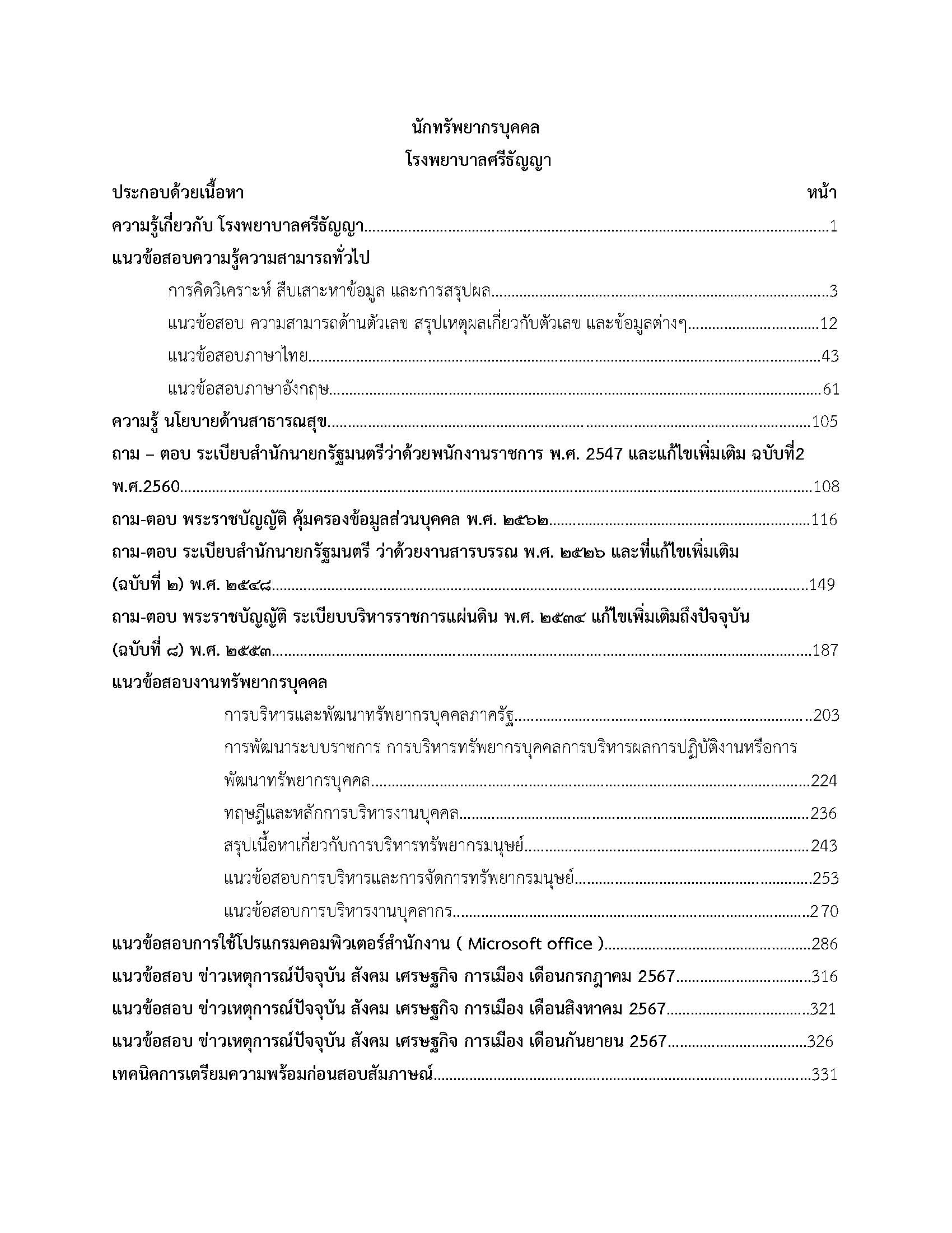 โหลดแนวข้อสอบ นักทรัพยากรบุคคล โรงพยาบาลศรีธัญญา