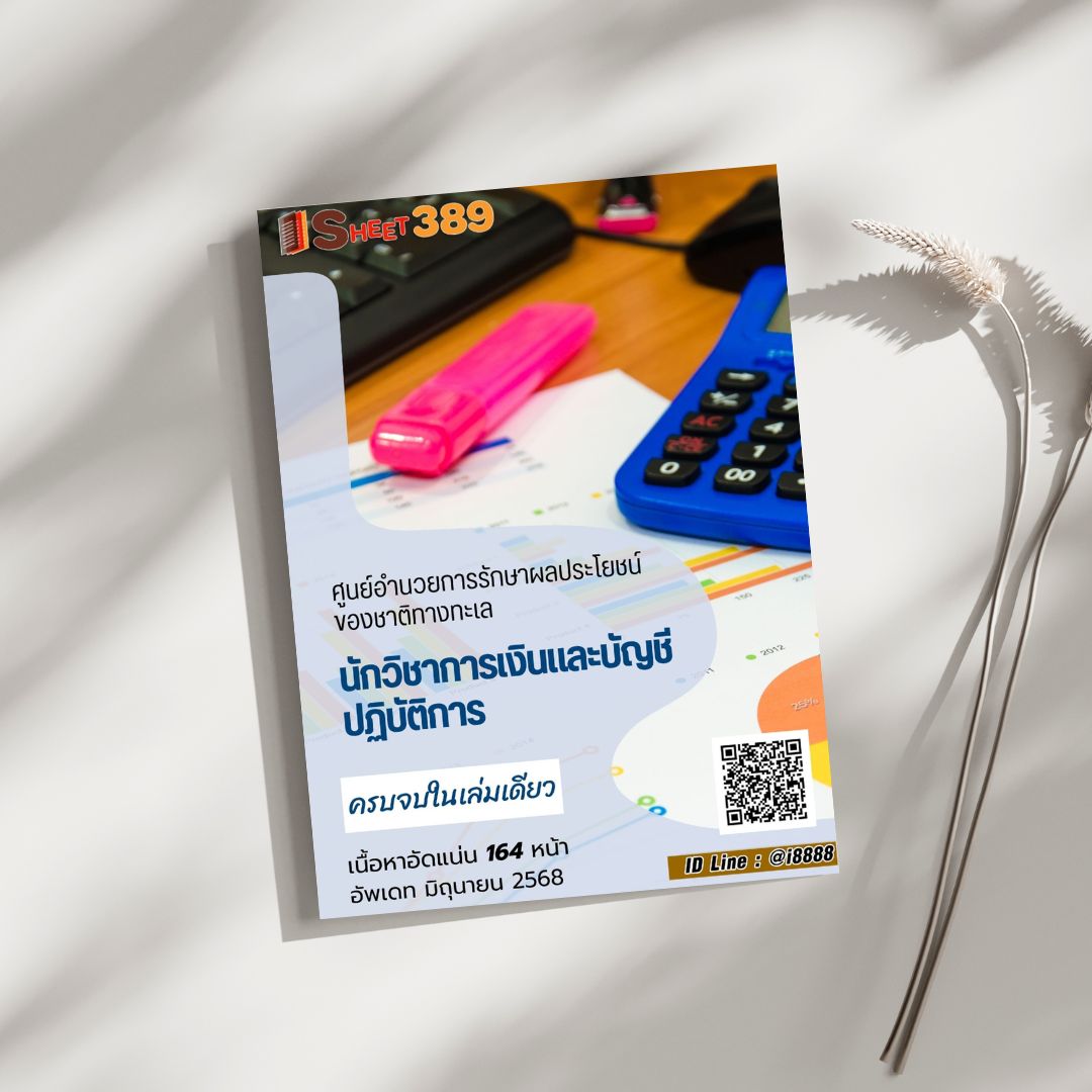 โหลดแนวข้อสอบ นักวิชาการเงินและบัญชีปฏิบัติการ ศูนย์อำนวยการรักษาผลประโยชน์ของชาติทางทะเล