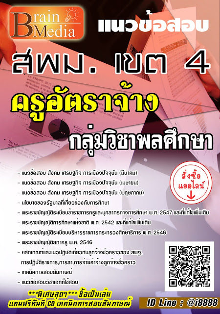 โหลดแนวข้อสอบ ครูอัตราจ้าง กลุ่มวิชาพลศึกษา สพม. เขต 4