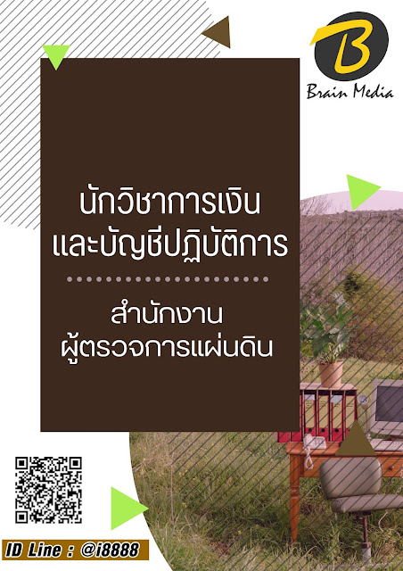 โหลดแนวข้อสอบ นักวิชาการเงินและบัญชีปฏิบัติการ สำนักงานผู้ตรวจการแผ่นดิน