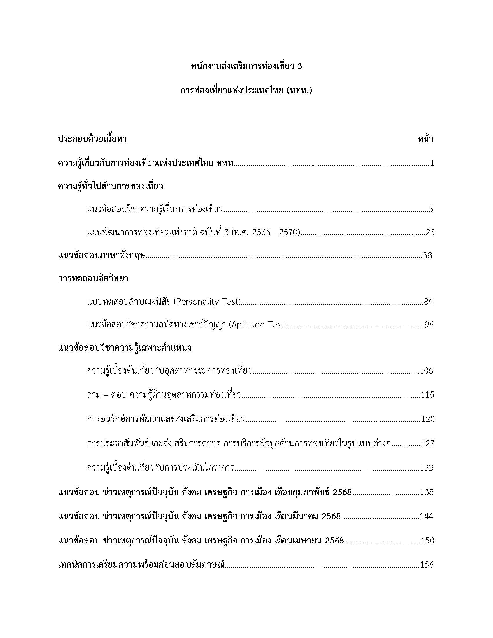 โหลดแนวข้อสอบ พนักงานส่งเสริมการท่องเที่ยว 3 การท่องเที่ยวแห่งประเทศไทย