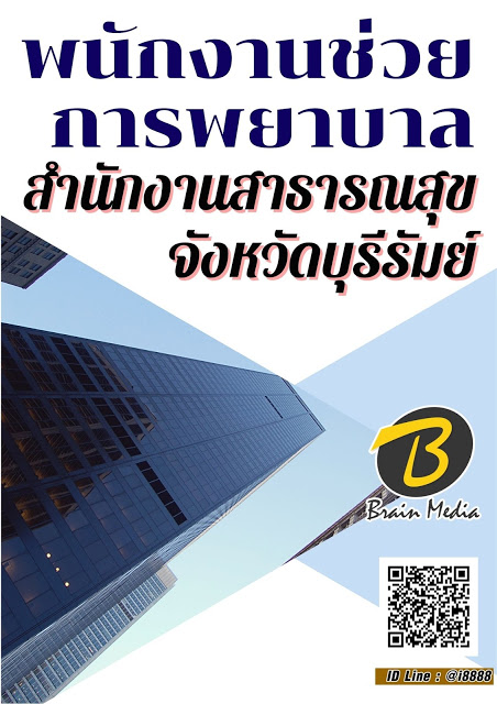 โหลดแนวข้อสอบ พนักงานช่วยการพยาบาล สำนักงานสาธารณสุขจังหวัดบุรีรัมย์