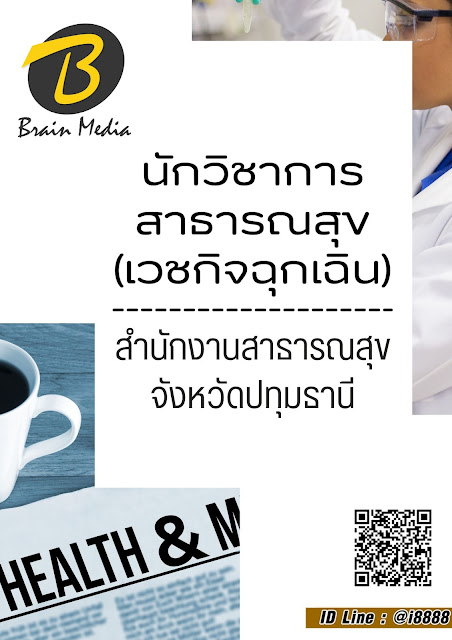โหลดแนวข้อสอบ นักวิชาการสาธารณสุข (เวชกิจฉุกเฉิน) สำนักงานสาธารณสุขจังหวัดปทุมธานี