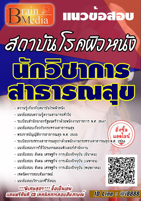 โหลดแนวข้อสอบ นักวิชาการสาธารณสุข สถาบันโรคผิวหนัง
