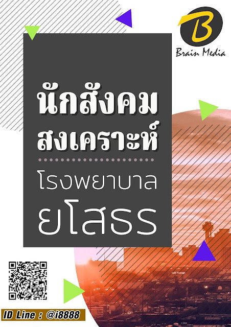 โหลดแนวข้อสอบ นักสังคมสงเคราะห์ โรงพยาบาลยโสธร