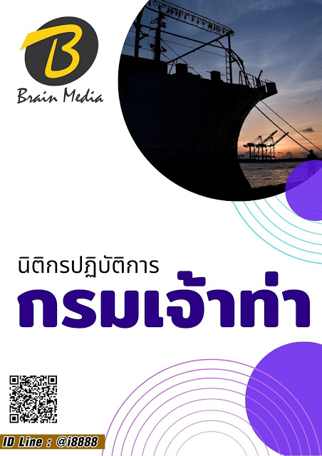 โหลดแนวข้อสอบ นิติกรปฏิบัติการ กรมเจ้าท่า