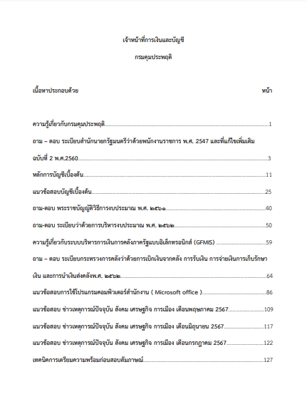 โหลดแนวข้อสอบ เจ้าหน้าที่การเงินและบัญชี กรมคุมประพฤติ