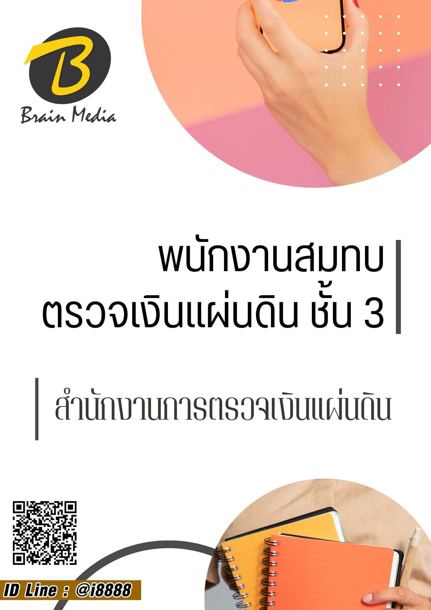โหลดแนวข้อสอบ พนักงานสมทบตรวจเงินแผ่นดิน ชั้น 3 สำนักงานการตรวจเงินแผ่นดิน
