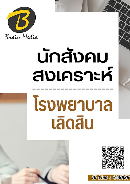 โหลดแนวข้อสอบ นักสังคมสงเคราะห์ โรงพยาบาลเลิดสิน