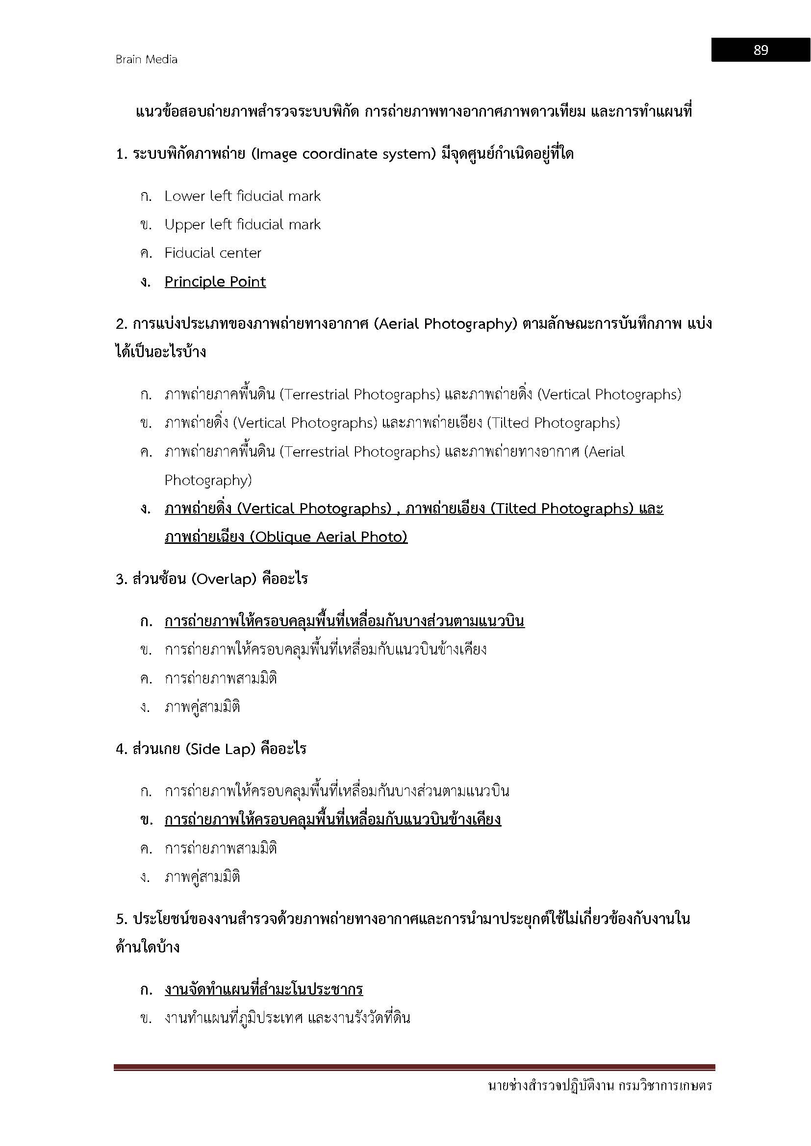โหลดแนวข้อสอบ นายช่างสำรวจปฏิบัติงาน กรมวิชาการเกษตร