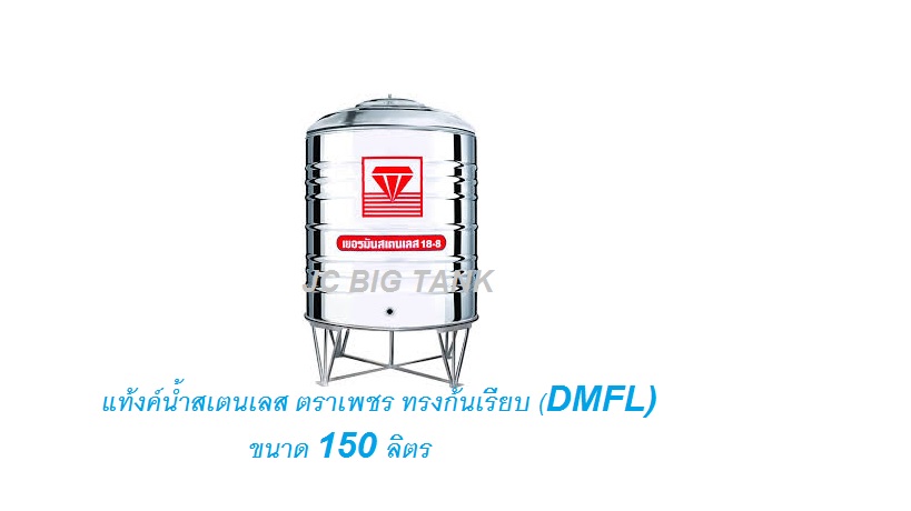 แท้งค์น้ำ สแตนเลส "ตราเพชร" ทรงก้นเรียบ DMFL150 ขนาด 150 ลิตร พร้อมขาตั้ง
