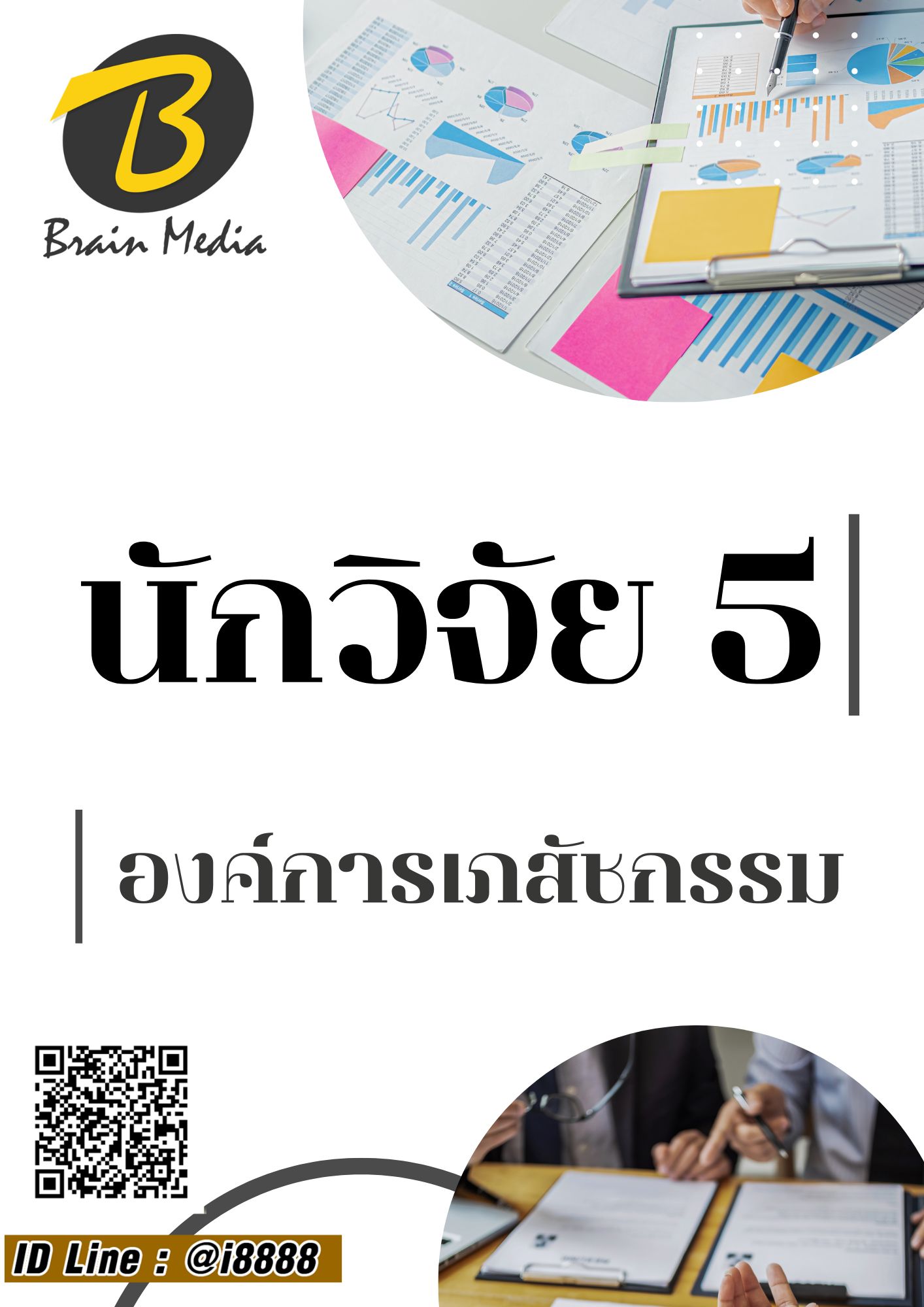 โหลดแนวข้อสอบ นักวิจัย 5 องค์การเภสัชกรรม