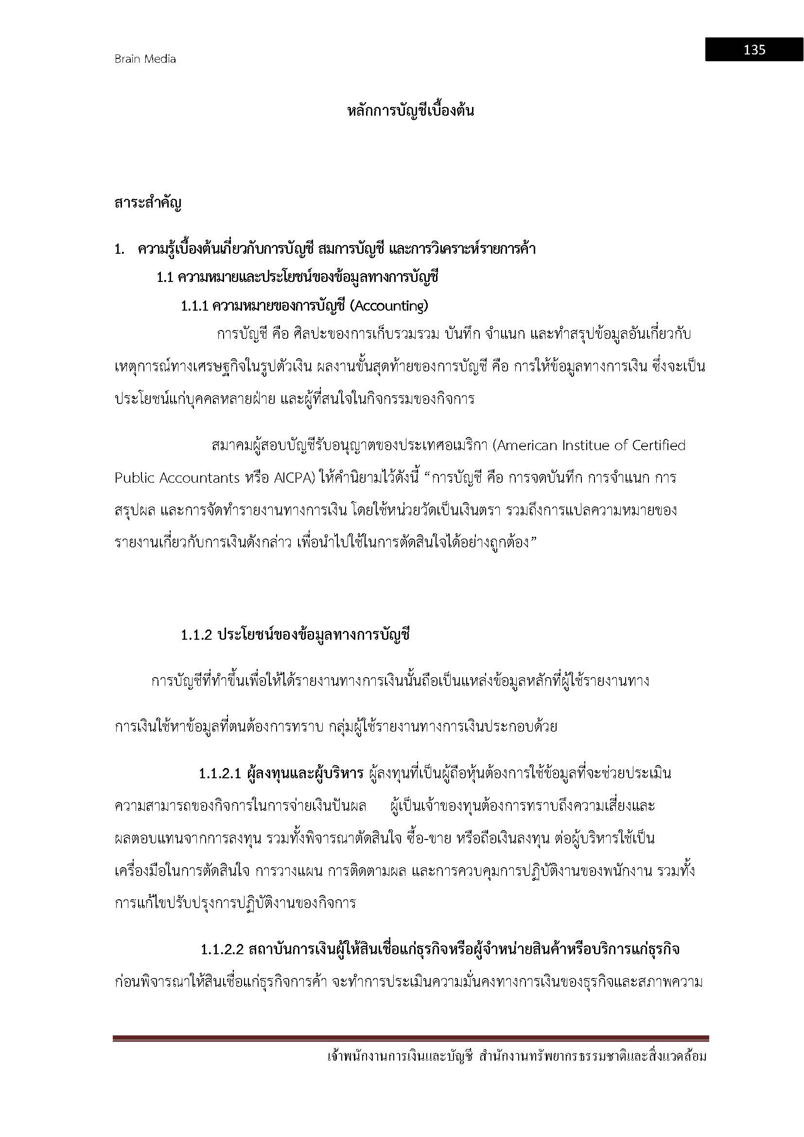 โหลดแนวข้อสอบ เจ้าพนักงานการเงินและบัญชี กระทรวงทรัพยากรธรรมชาติและสิ่งแวดล้อม