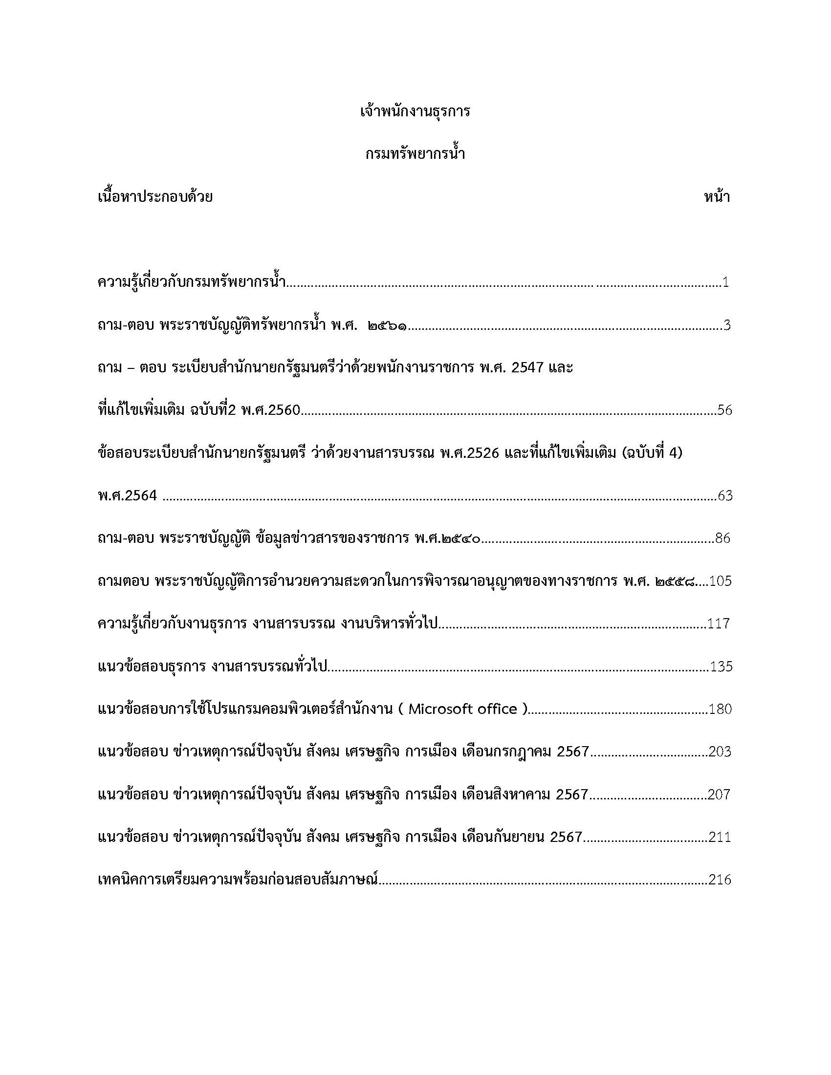 โหลดแนวข้อสอบ เจ้าพนักงานธุรการ กรมทรัพยากรน้ำ