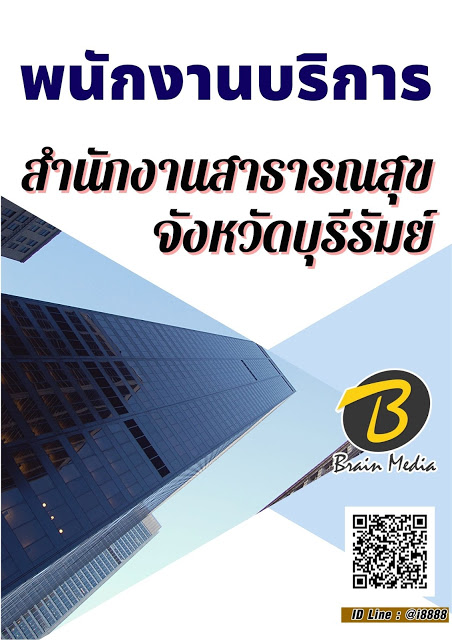 โหลดแนวข้อสอบ พนักงานบริการ สำนักงานสาธารณสุขจังหวัดบุรีรัมย์