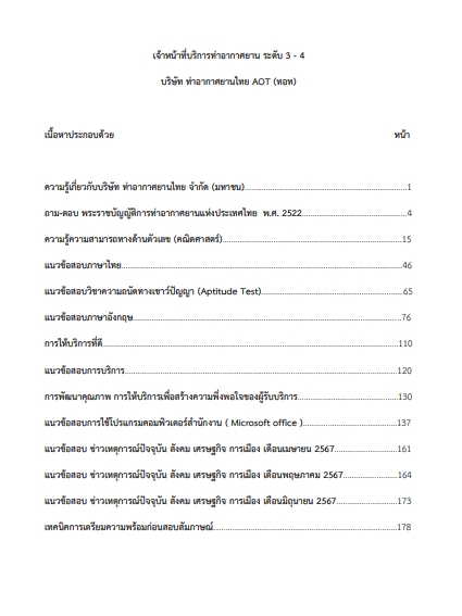 โหลดแนวข้อสอบ เจ้าหน้าที่บริการท่าอากาศยาน ระดับ 3 - 4 บริษัท ท่าอากาศยานไทย จำกัด (มหาชน)