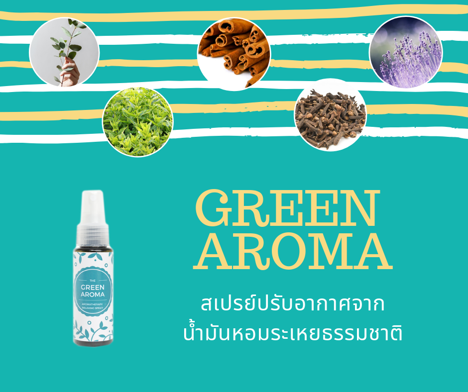 Green Aroma : สเปรย์ปรับอากาศจากน้ำมันหอมระเหยธรรมชาติ