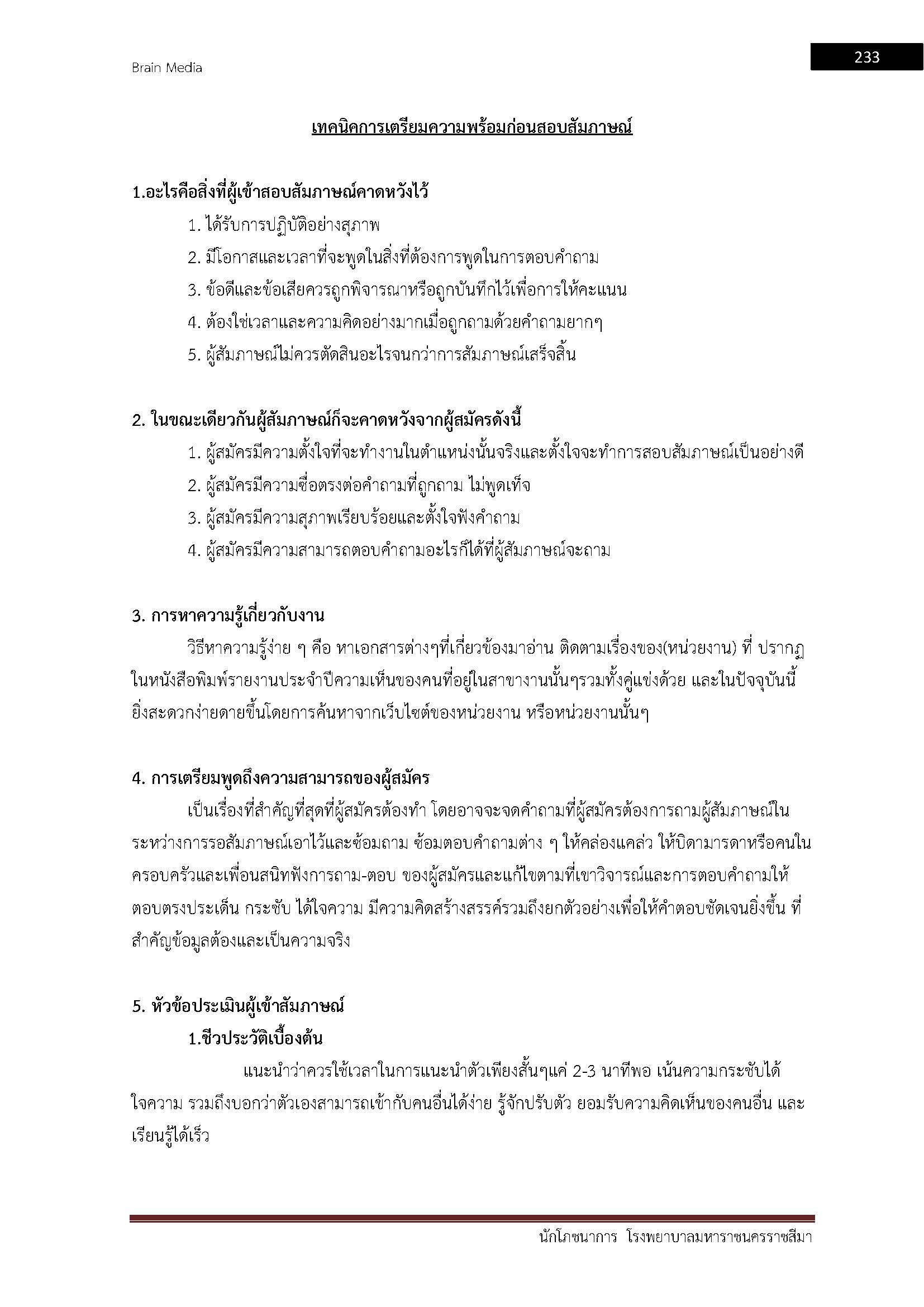 โหลดแนวข้อสอบ นักโภชนาการ โรงพยาบาลมหาราชนครราชสีมา