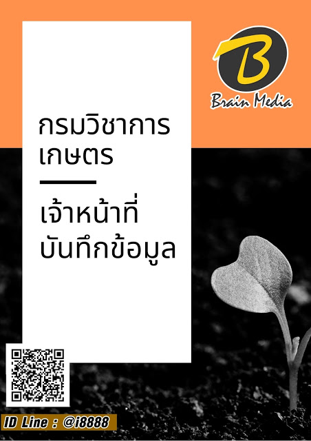 โหลดแนวข้อสอบ เจ้าหน้าที่บันทึกข้อมูล กรมวิชาการเกษตร