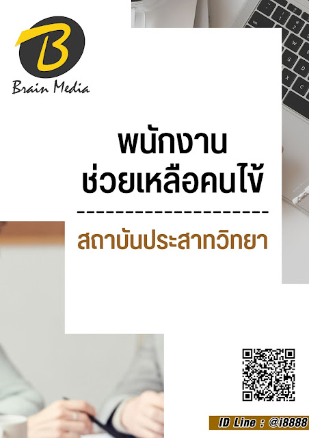 โหลดแนวข้อสอบ พนักงานช่วยเหลือคนไข้ สถาบันประสาทวิทยา