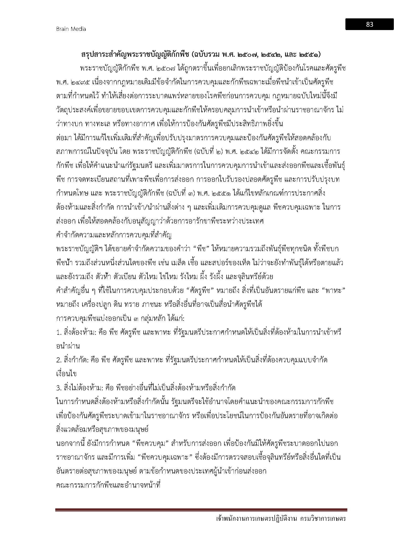 โหลดแนวข้อสอบ เจ้าพนักงานการเกษตรปฏิบัติงาน กรมวิชาการเกษตร