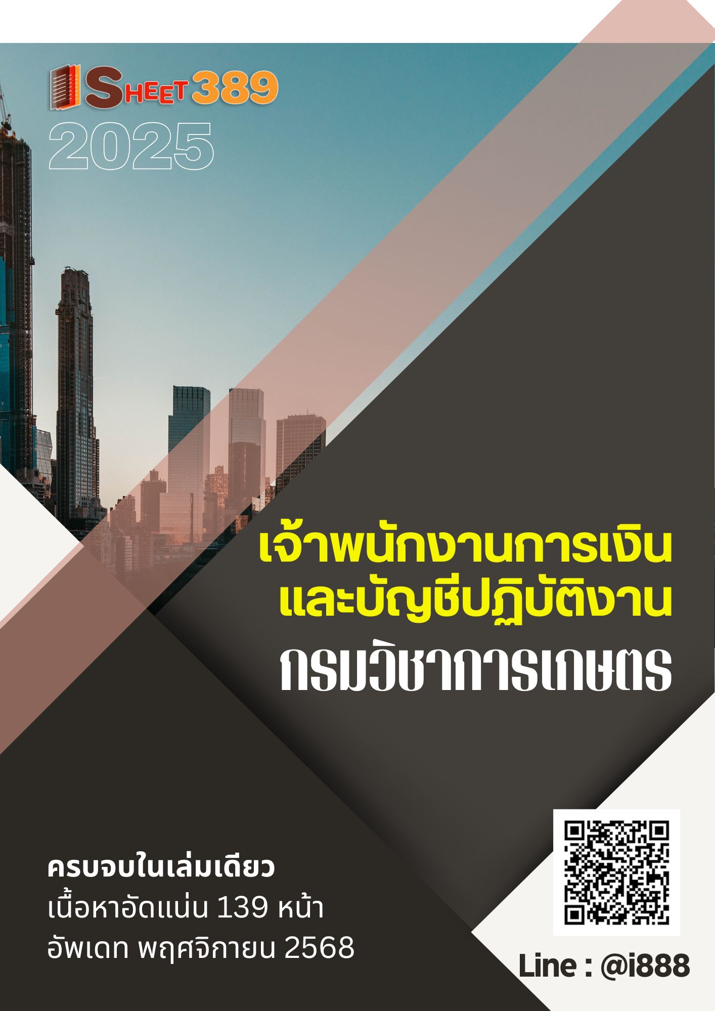 โหลดแนวข้อสอบ เจ้าพนักงานการเงินและบัญชีปฏิบัติงาน กรมวิชาการเกษตร