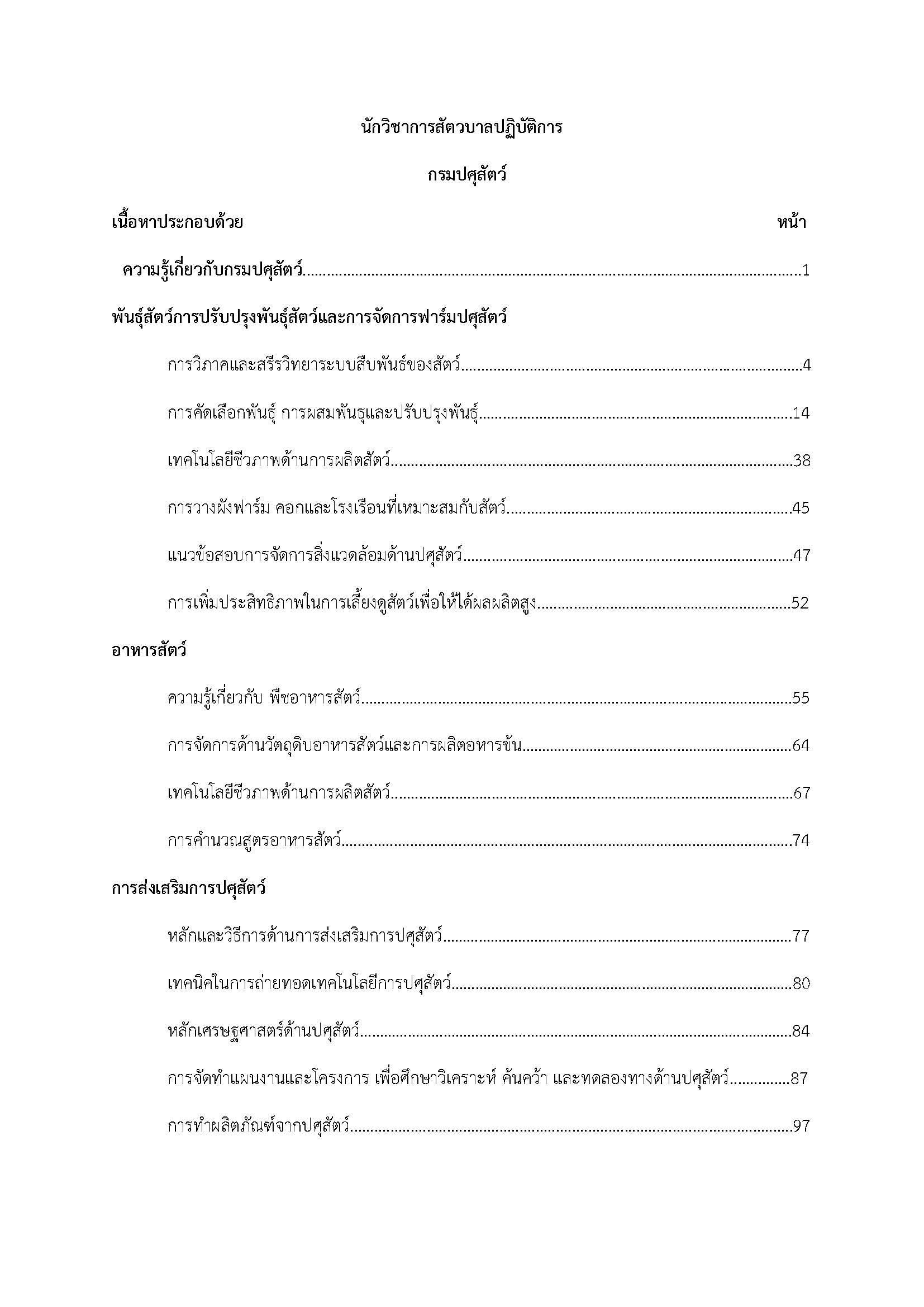 โหลดแนวข้อสอบ นักวิชาการสัตวบาลปฏิบัติการ กรมปศุสัตว์