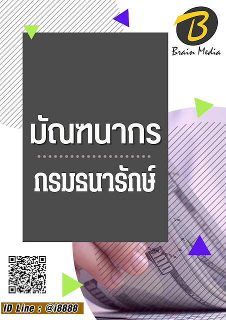 โหลดแนวข้อสอบ มัณฑนากร กรมธนารักษ์