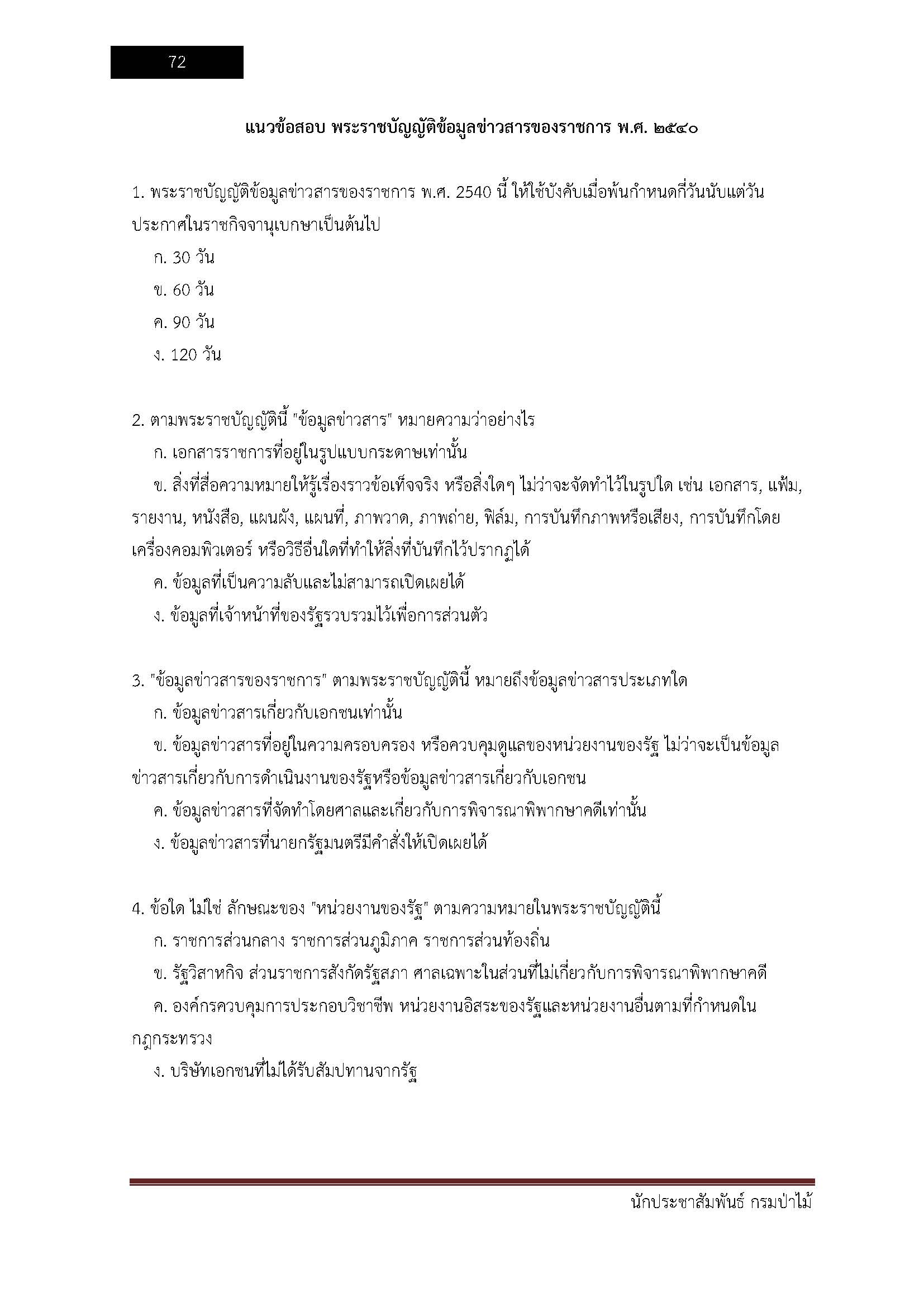 โหลดแนวข้อสอบ นักประชาสัมพันธ์ กรมป่าไม้