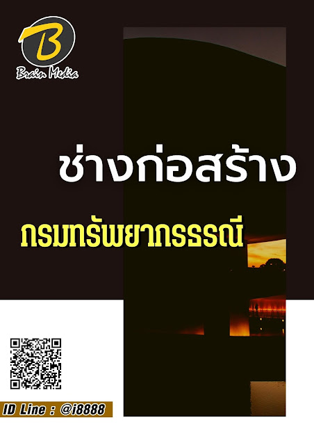 โหลดแนวข้อสอบ ช่างก่อสร้าง กรมทรัพยากรธรณี