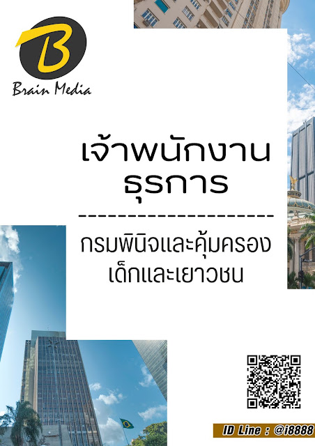 โหลดแนวข้อสอบ เจ้าพนักงานธุรการ กรมพินิจและคุ้มครองเด็กและเยาวชน