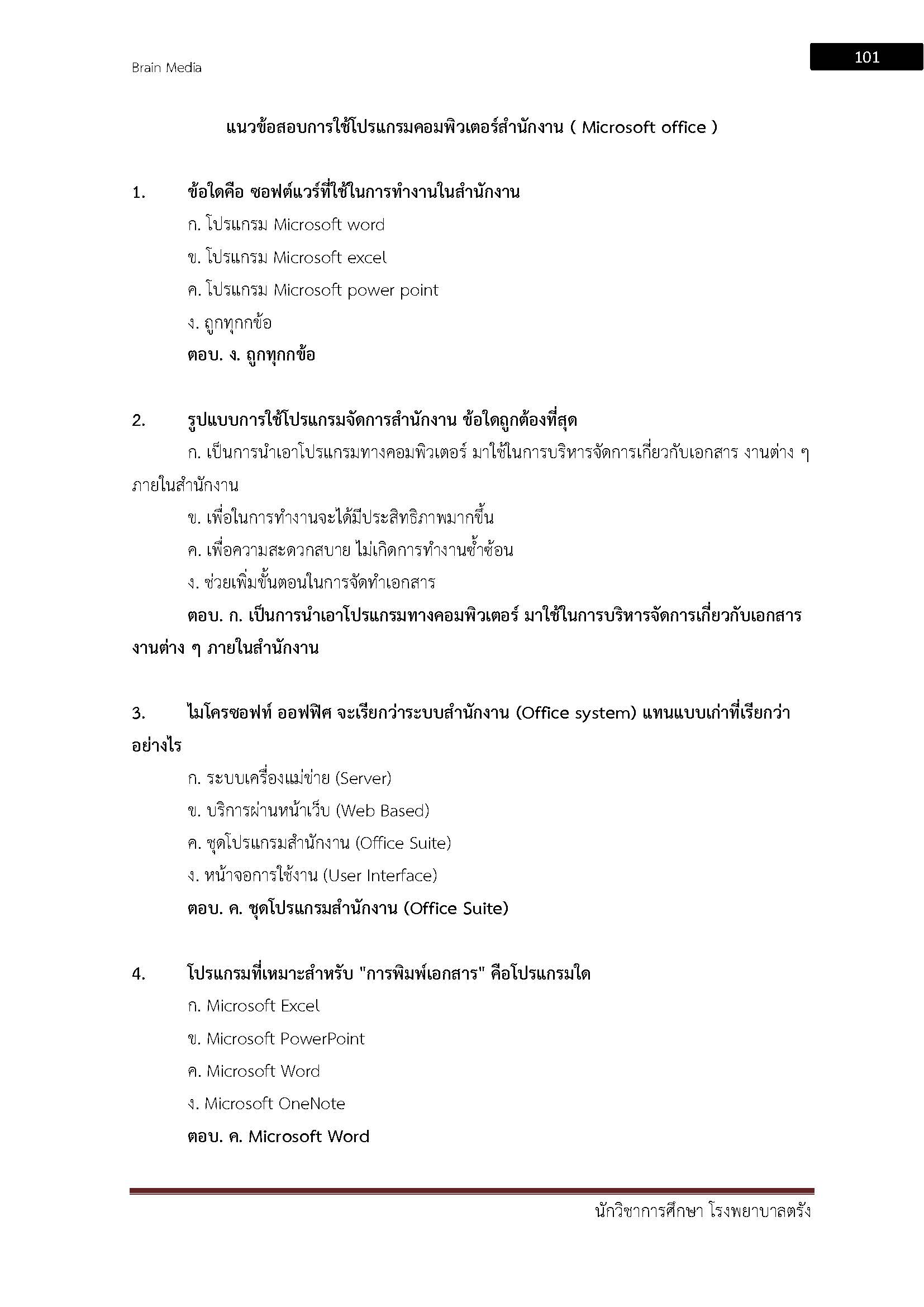 โหลดแนวข้อสอบ นักวิชาการศึกษา โรงพยาบาลตรัง
