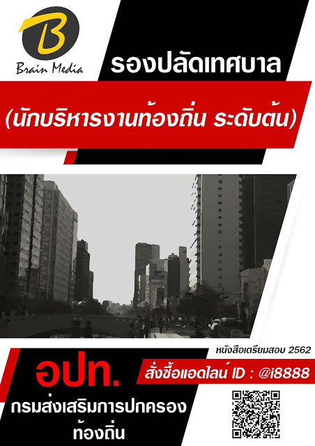 โหลดแนวข้อสอบ รองปลัดเทศบาล (นักบริหารงานท้องถิ่น ระดับต้น) กรมส่งเสริมการปกครองท้องถิ่น (อปท.)