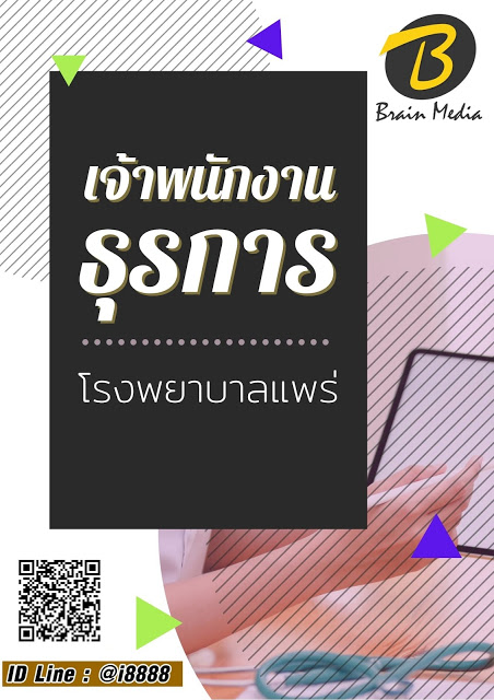 โหลดแนวข้อสอบ เจ้าพนักงานธุรการ โรงพยาบาลแพร่
