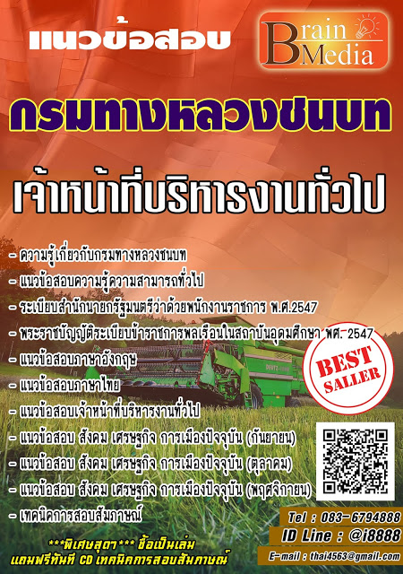 โหลดแนวข้อสอบ เจ้าหน้าที่บริหารงานทั่วไป กรมทางหลวงชนบท