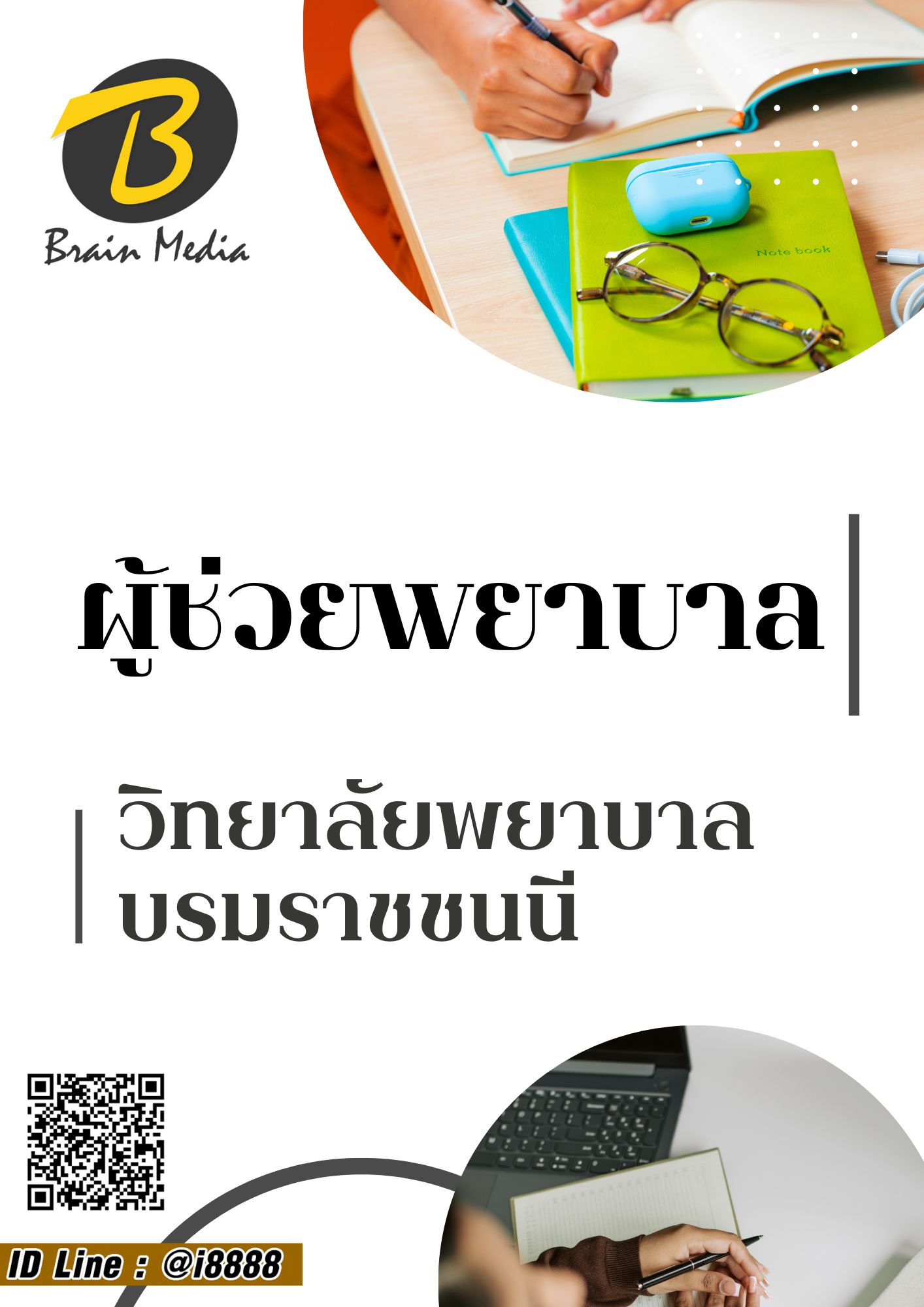 โหลดแนวข้อสอบ ผู้ช่วยพยาบาล วิทยาลัยพยาบาลบรมราชชนนีเชียงใหม่