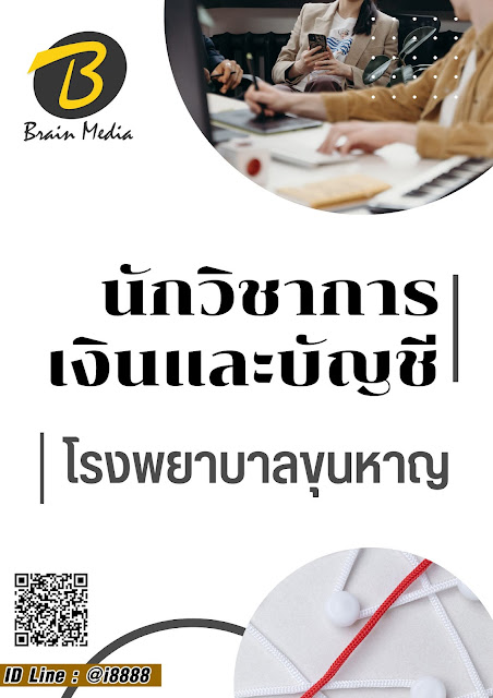 โหลดแนวข้อสอบ นักวิชาการเงินและบัญชี โรงพยาบาลขุนหาญ