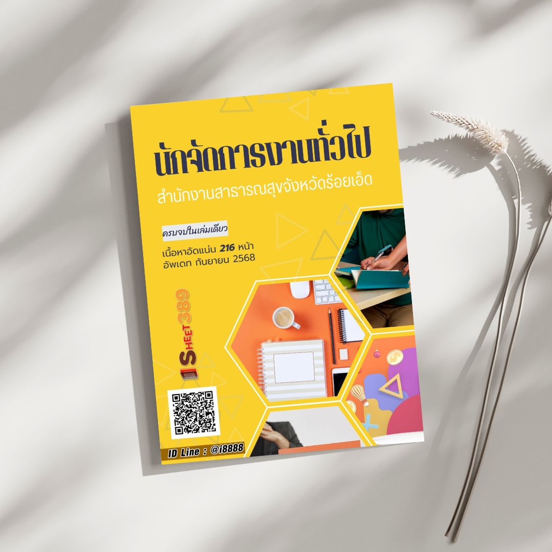 โหลดแนวข้อสอบ นักจัดการงานทั่วไป สำนักงานสาธารณสุขจังหวัดร้อยเอ็ด