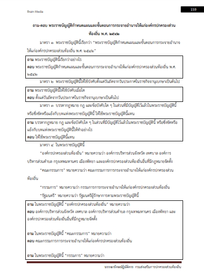 โหลดแนวข้อสอบ บรรณารักษ์ปฏิบัติการ กรมส่งเสริมการปกครองท้องถิ่น (อปท.)
