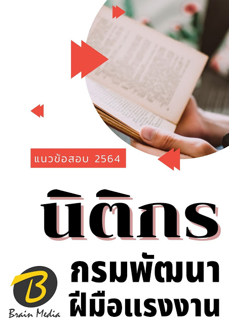 โหลดแนวข้อสอบ นิติกร กรมพัฒนาฝีมือแรงงาน