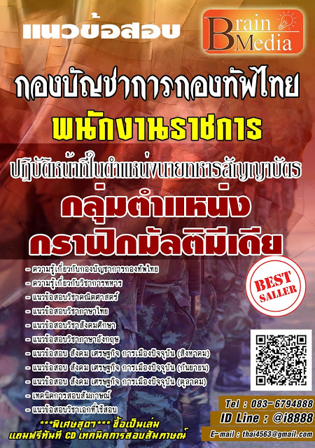 โหลดแนวข้อสอบ พนักงานราชการ ปฏิบัติหน้าที่ในตำแหน่งนายทหารสัญญาบัตร กลุ่มตำแหน่งกราฟิกมัลติมีเดีย กองบัญชาการกองทัพไทย