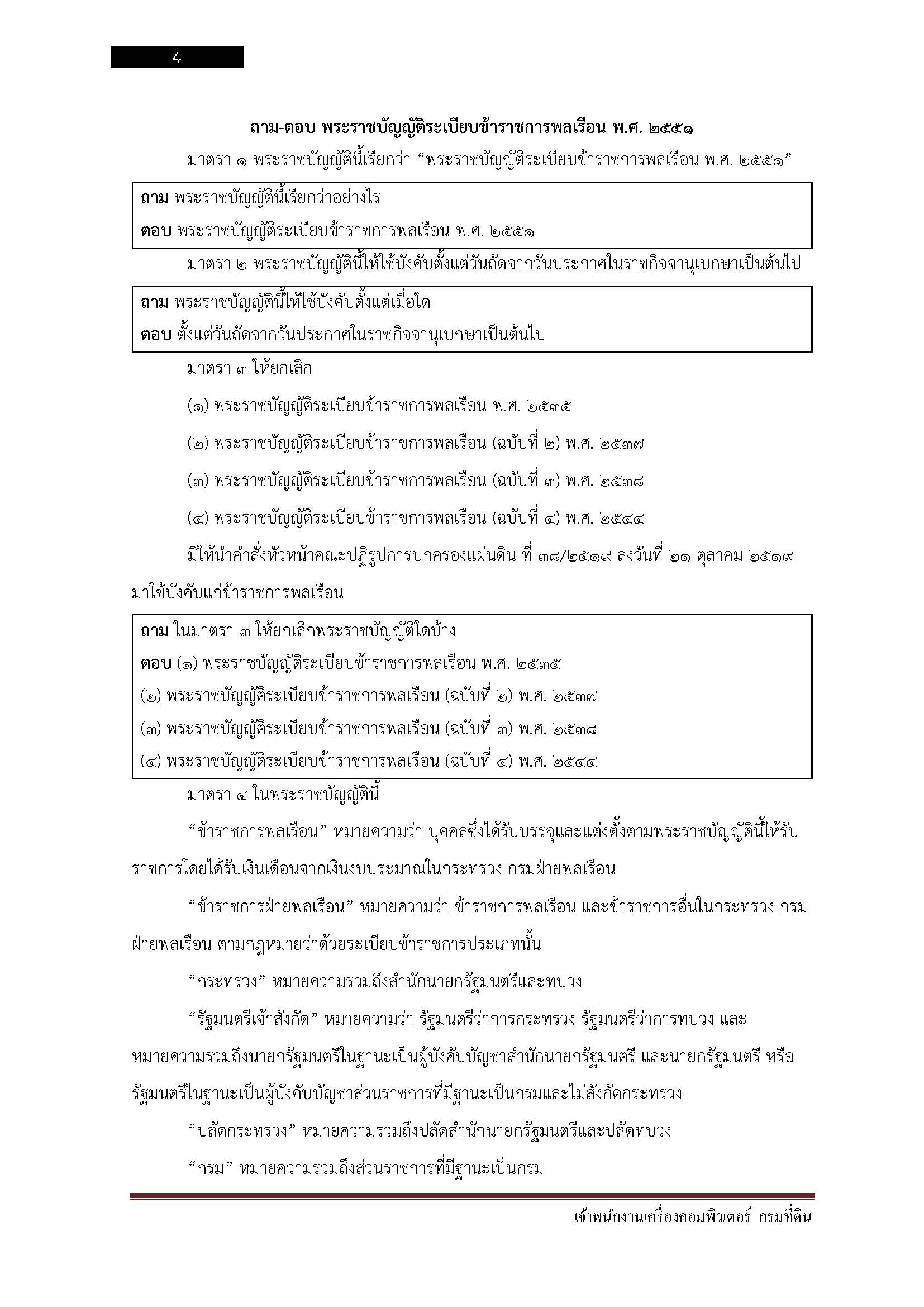 โหลดแนวข้อสอบ เจ้าพนักงานเครื่องคอมพิวเตอร์ กรมที่ดิน