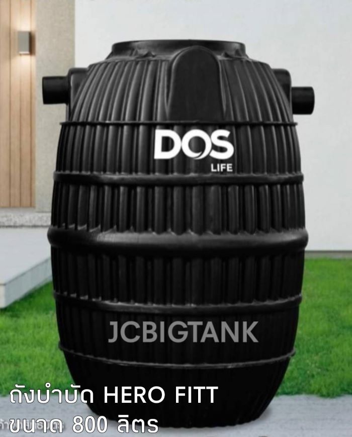 ถังบำบัดน้ำเสีย DOS รุ่น HERO FITT ขนาด 800 ลิตร