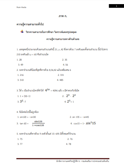 โหลดแนวข้อสอบ นักจัดการงานเทศกิจปฏิบัติการ กรมส่งเสริมการปกครองท้องถิ่น (อปท.)